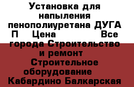 Установка для напыления пенополиуретана ДУГА П2 › Цена ­ 115 000 - Все города Строительство и ремонт » Строительное оборудование   . Кабардино-Балкарская респ.